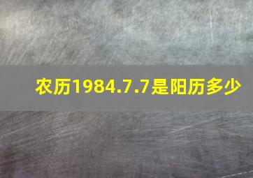 农历1984.7.7是阳历多少