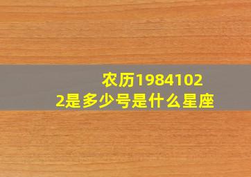 农历19841022是多少号是什么星座