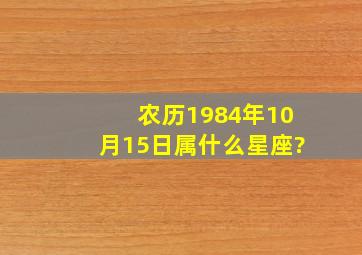 农历1984年10月15日属什么星座?