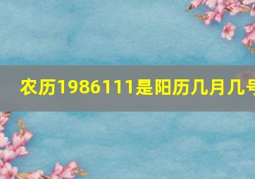 农历1986111是阳历几月几号