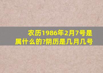 农历1986年2月7号是属什么的?阴历是几月几号