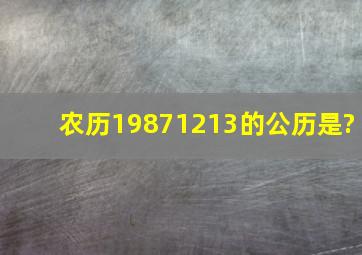 农历19871213的公历是?