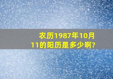 农历1987年10月11的阳历是多少啊?