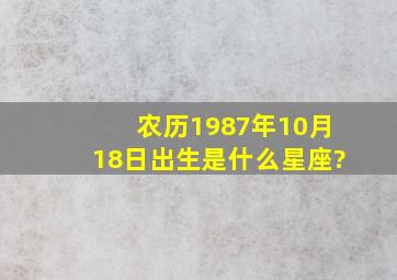 农历1987年10月18日出生是什么星座?