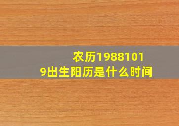 农历19881019出生阳历是什么时间