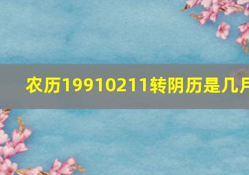 农历19910211转阴历是几月