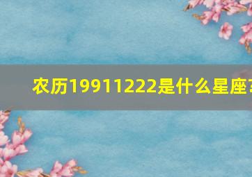 农历19911222是什么星座?