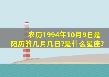 农历1994年10月9日是阳历的几月几日?是什么星座?