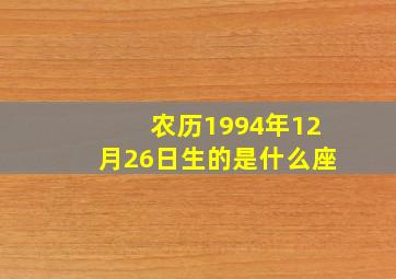 农历1994年12月26日生的是什么座