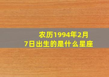 农历1994年2月7日出生的是什么星座