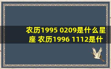 农历1995 0209是什么星座 农历1996 1112是什么星座