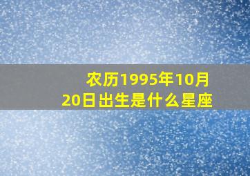 农历1995年10月20日出生,是什么星座