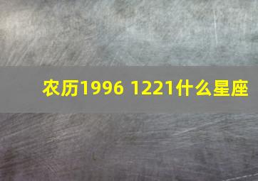 农历1996 1221什么星座