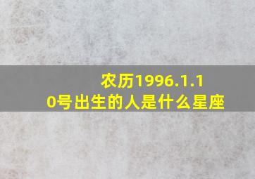 农历1996.1.10号出生的人是什么星座