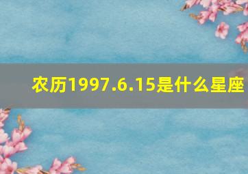 农历1997.6.15是什么星座