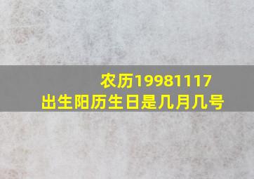 农历19981117出生阳历生日是几月几号