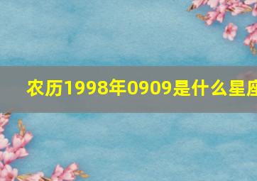 农历1998年0909是什么星座