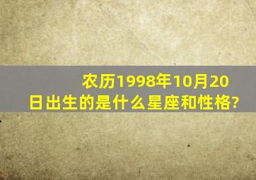 农历1998年10月20日出生的是什么星座和性格?