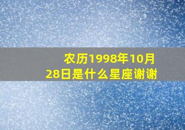 农历1998年10月28日是什么星座谢谢