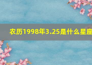 农历1998年3.25是什么星座(