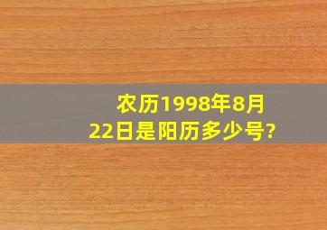 农历1998年8月22日是阳历多少号?