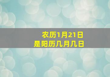 农历1月21日是阳历几月几日