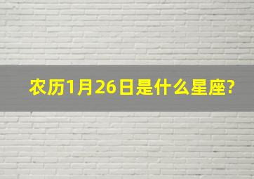 农历1月26日是什么星座?