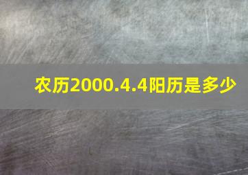 农历2000.4.4阳历是多少