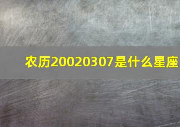 农历20020307是什么星座