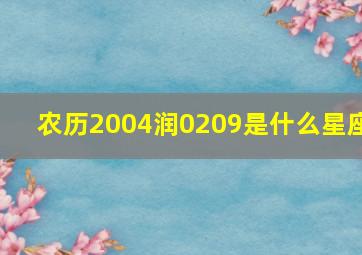 农历2004润0209是什么星座