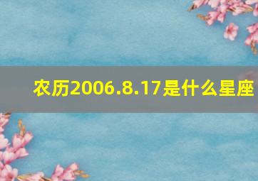 农历2006.8.17是什么星座