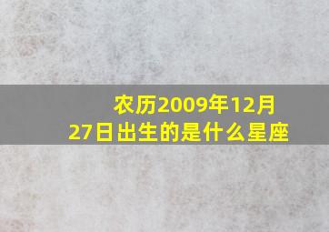 农历2009年12月27日出生的是什么星座