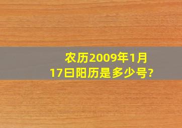 农历2009年1月17曰阳历是多少号?