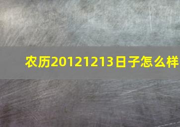 农历20121213日子怎么样
