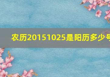 农历201510,25,是阳历多少号