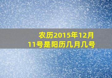 农历2015年12月11号是阳历几月几号