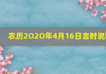 农历2O2O年4月16日吉时说明(