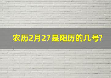 农历2月27是阳历的几号?