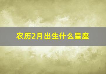 农历2月出生,什么星座