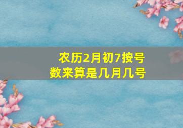 农历2月初7按号数来算是几月几号