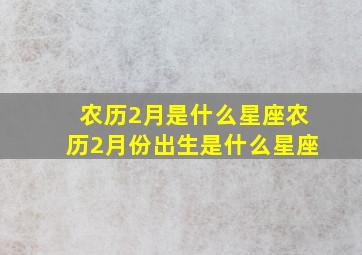 农历2月是什么星座农历2月份出生是什么星座