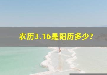 农历3.16是阳历多少?