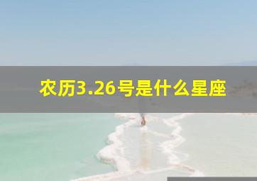 农历3.26号是什么星座