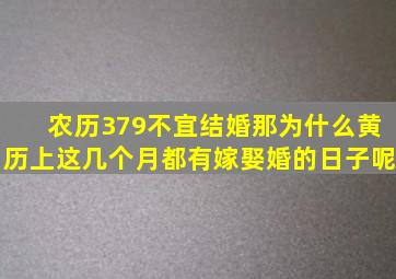 农历379不宜结婚那为什么黄历上这几个月都有嫁娶婚的日子呢