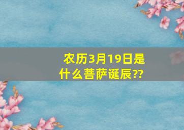 农历3月19日是什么菩萨诞辰??