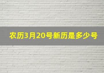 农历3月20号,新历是多少号