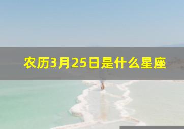 农历3月25日是什么星座