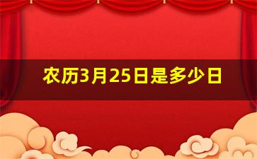 农历3月25日是多少日