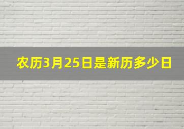 农历3月25日是新历多少日