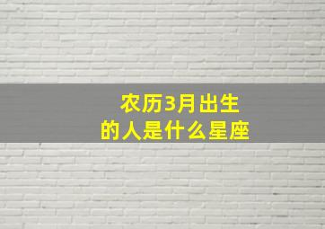 农历3月出生的人是什么星座